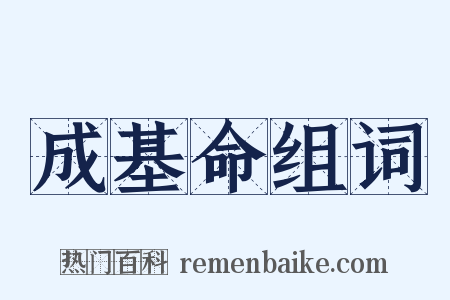 成基命组词是什么意思的图片